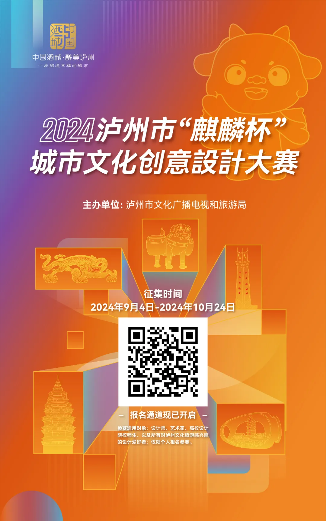 邀您来参赛:2024泸州市“麒麟杯”城市文化创意设计大赛(图2) 微信图片_20241017115628.png
