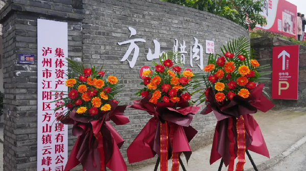 展示泸州特色农产品独特魅力,方山腊肉发布会举行(图3) 展示泸州特色农产品独特魅力,方山腊肉发布会举行