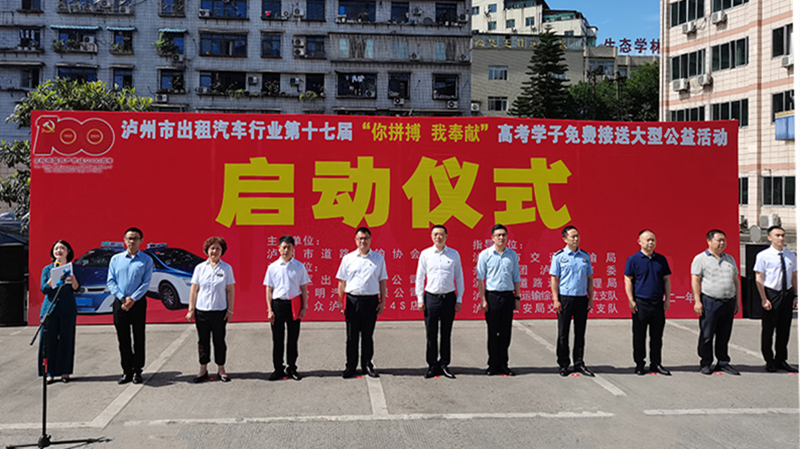 泸州市道路运输协会2021年出租汽车"爱心送考"大型公益活动6月4日启动(图1) 泸州市道路运输协会2021年出租汽车"爱心送考"大型公益活动6月4日启动(图1)