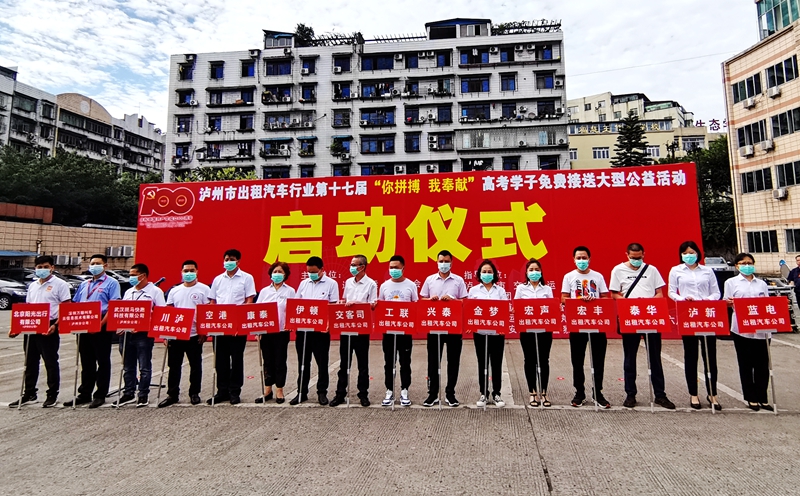 泸州市道路运输协会2021年出租汽车"爱心送考"大型公益活动6月4日启动(图2) 泸州市道路运输协会2021年出租汽车"爱心送考"大型公益活动6月4日启动(图2)