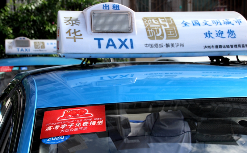 泸州市道路运输协会2021年出租汽车"爱心送考"大型公益活动6月4日启动(图6) 泸州市道路运输协会2021年出租汽车"爱心送考"大型公益活动6月4日启动(图6)