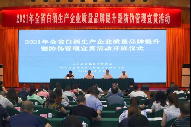 2021年全省白酒生产企业质量品牌提升暨防伪管理宣贯活动在泸州开班(图1) 2021年全省白酒生产企业质量品牌提升暨防伪管理宣贯活动在泸州开班(图1)